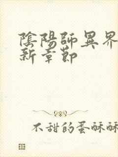 阴阳师异界游最新章节