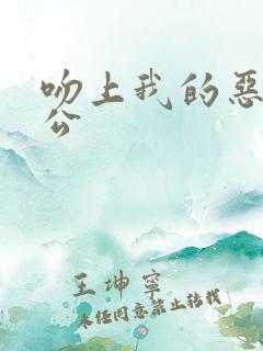 吻上我的恶魔老公