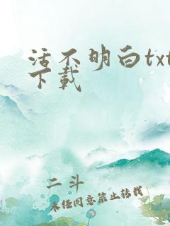 活不明白txt下载