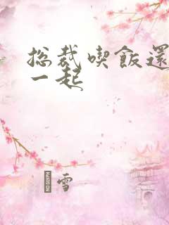 总裁吃饭还连在一起