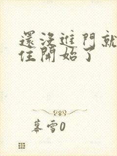 还没进门就忍不住开始了