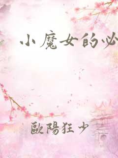 小魔女的必杀技