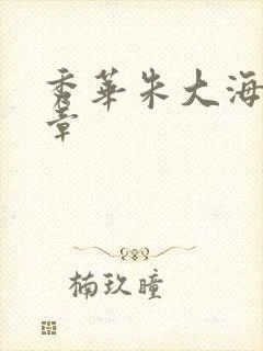 秀华朱大海第1章