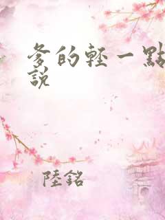 爹的轻一点儿小说