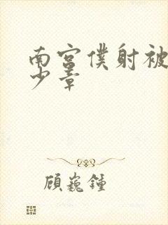 南宫仆射被推多少章