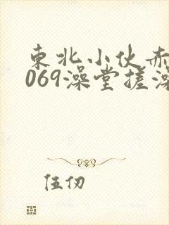 东北小伙赤裸1069澡堂搓澡