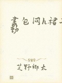 书包网h裙子震动