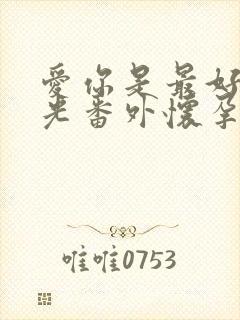 爱你是最好的时光番外怀孕