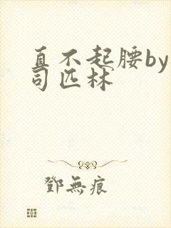 直不起腰by阿司匹林