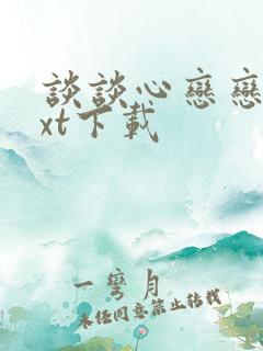 谈谈心恋恋爱txt下载