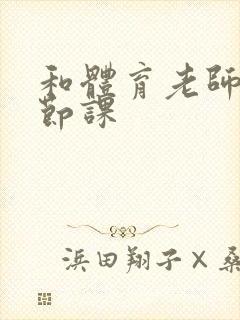 和体育老师做一节课