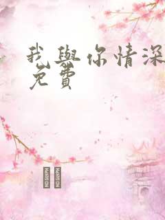 我与你情深似海免费