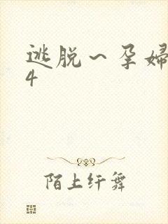 逃脱～孕妇精灵4