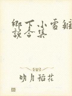 乡下小处雏女小说合集