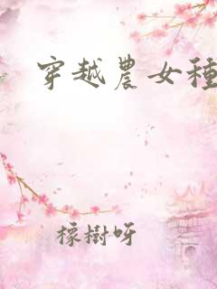 穿越农女种田记