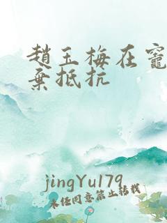 赵玉梅在灶间放弃抵抗