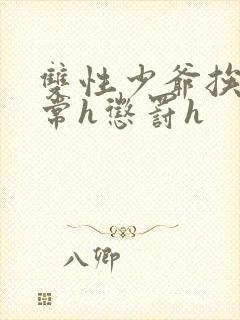 双性少爷挨脔日常h惩罚h