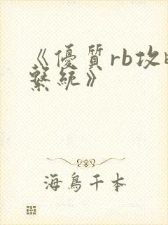 《优质rb攻略系统》