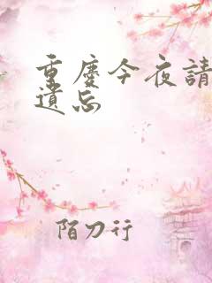 重庆今夜请将我遗忘