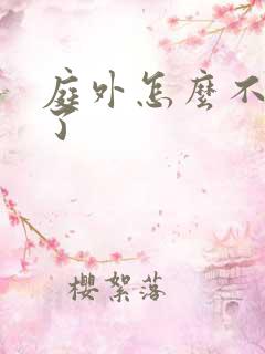 庭外怎么不更新了