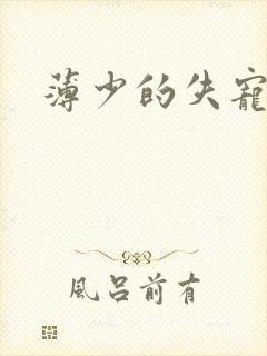 薄少的失宠前妻