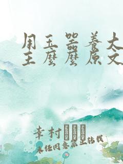 用玉器养大的公主么么原文