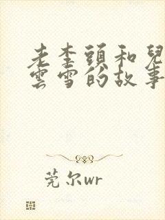 老李头和儿媳张云雪的故事