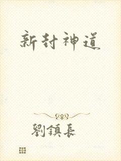新封神道