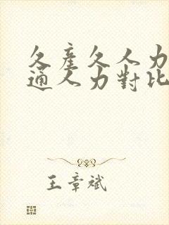 久产久人力与普通人力对比