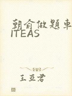 朝俞做题车WRITEAS