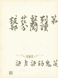 校花系列第92部分阅读