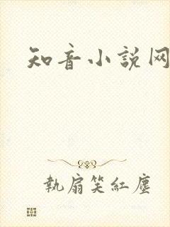 知音小说网