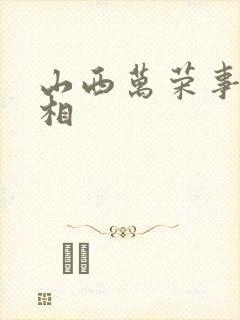 山西万荣事件真相