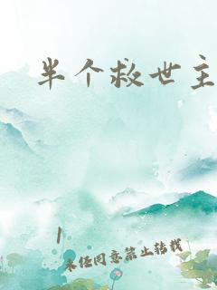 半个救世主