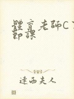 体育老师C了一节课