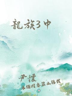 龙族3中
