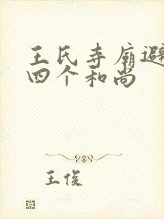 王氏寺庙避雨遇四个和尚