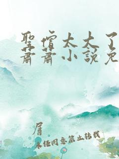 圣僧太大了狐妖萧萧小说免费看