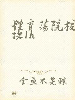 体育荡院校大猛攻1h