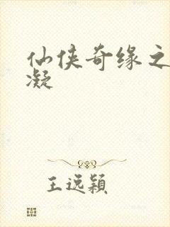 仙侠奇缘之花千凝