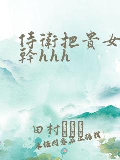 侍卫把贵女怼树干hhh