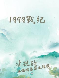1999战纪