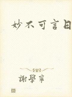 妙不可言日光生