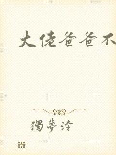 大佬爸爸不可以