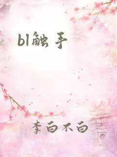 bl触手