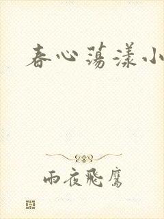 春心荡漾小说