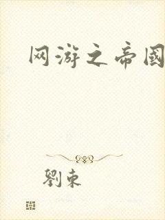 网游之帝国时代