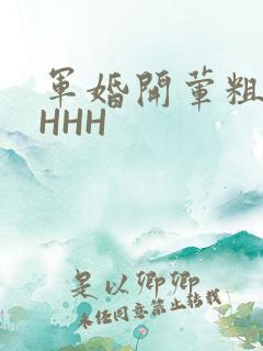 军婚开荤粗肉HHHH