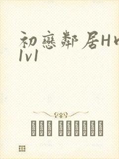 初恋邻居H肉肉1v1