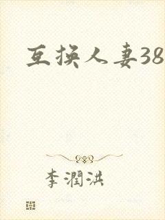 互换人妻38部